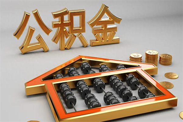 巴音郭楞蒙古在职个人公积金提出可以个人去办理吗（在职员工的公积金可随时提取吗?）