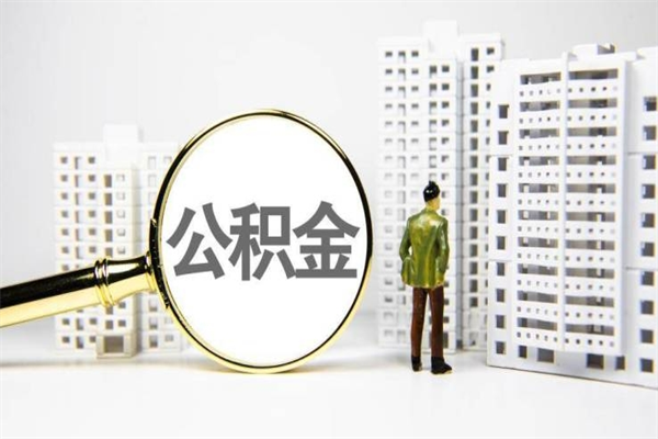 巴音郭楞蒙古住房公积金离职可以提出来吗（住房公积金离职后可以全部取出来吗）