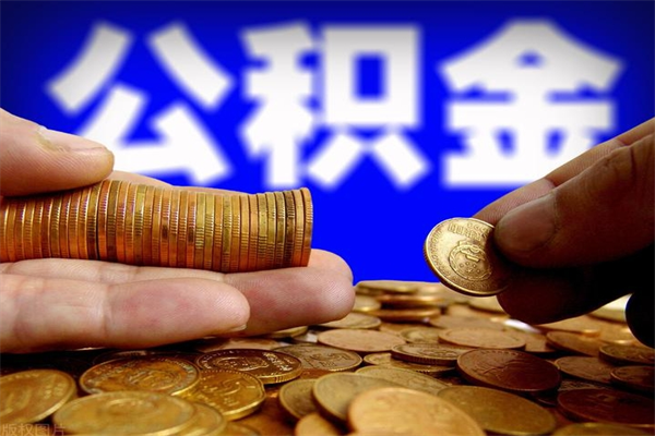 巴音郭楞蒙古离职公积金取出来的条件（离职公积金提取有什么要求）