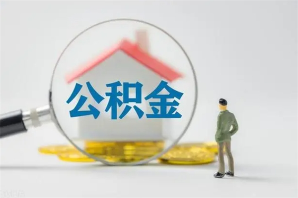 巴音郭楞蒙古公积金离职了怎么领取（公积金离职之后怎么提取）