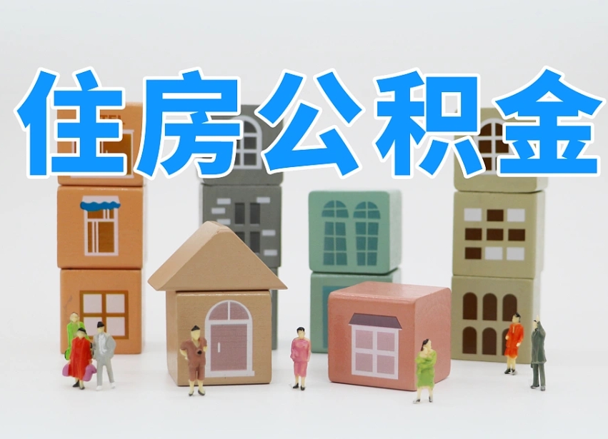 巴音郭楞蒙古公积金封存提出手续（公积金封存提取需要什么手续）