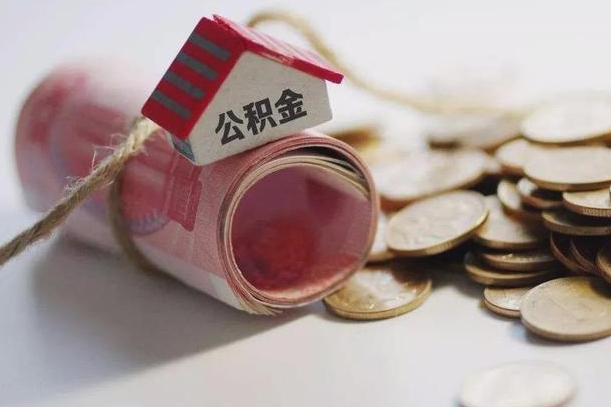 巴音郭楞蒙古取出封存公积金（提取封存的公积金）