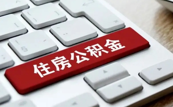 巴音郭楞蒙古公积金提出正规（2021年公积金提取程序）