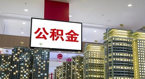 巴音郭楞蒙古公积金不好提（公积金不好取怎么办）