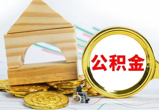 巴音郭楞蒙古公积金封存不到6个月怎么取（公积金封存不到6个月可以提取吗?）